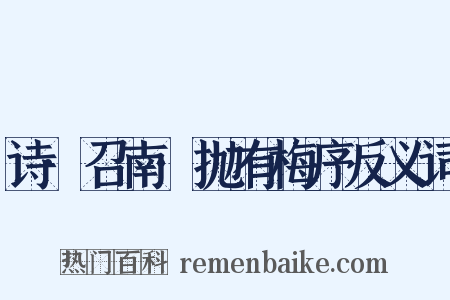 诗·召南·抛有梅序反义词是什么意思的图片